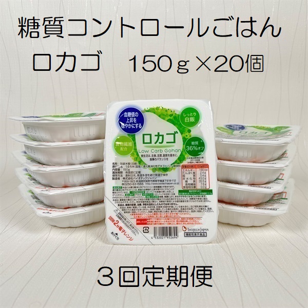 【低糖質食品】【3ヶ月定期便】ロカゴ 150g×20個×3回 バイオテックジャパン 1V80043