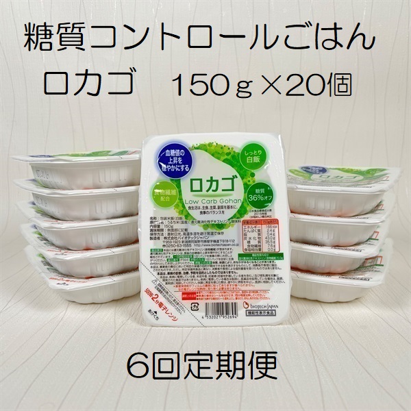 【低糖質食品】【6ヶ月定期便】ロカゴ 150g×20個×6回 バイオテックジャパン 1V81084