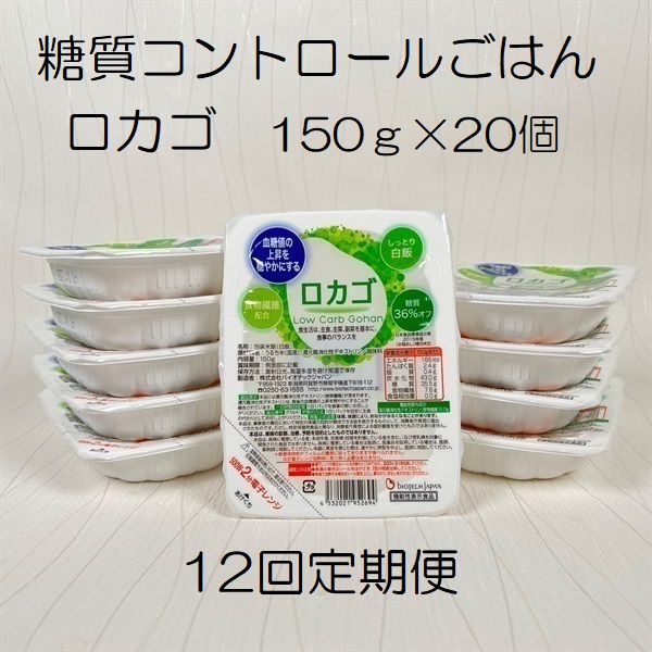 【低糖質食品】【12ヶ月定期便】ロカゴ 150g×20個×12回 バイオテックジャパン 1V82167