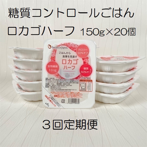 【低糖質食品】【3月定期便】 ロカゴハーフ 150g×20個×3回 バイオテックジャパン 1V83049