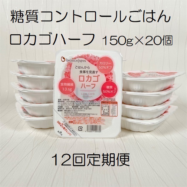 【低糖質食品】【12ヶ月定期便】 ロカゴハーフ 150g×20個×12回 バイオテックジャパン 1V85190