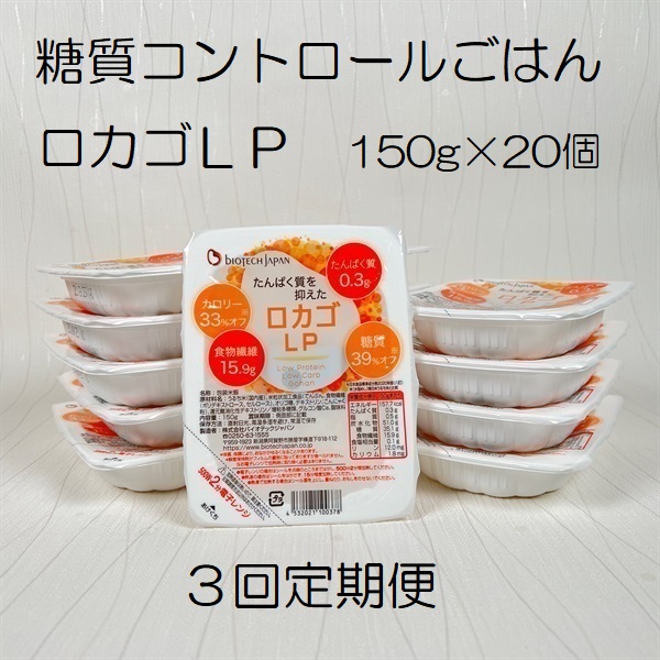 【低糖質・たんぱく質調整食品】【3ヶ月定期便】 ロカゴLP 150g×20個×3回 バイオテックジャパン 1V86047