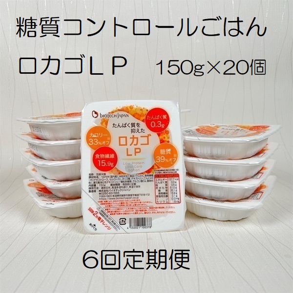 【低糖質・たんぱく質調整食品】【6ヶ月定期便】 ロカゴLP 150g×20個×6回 バイオテックジャパン 1V87092