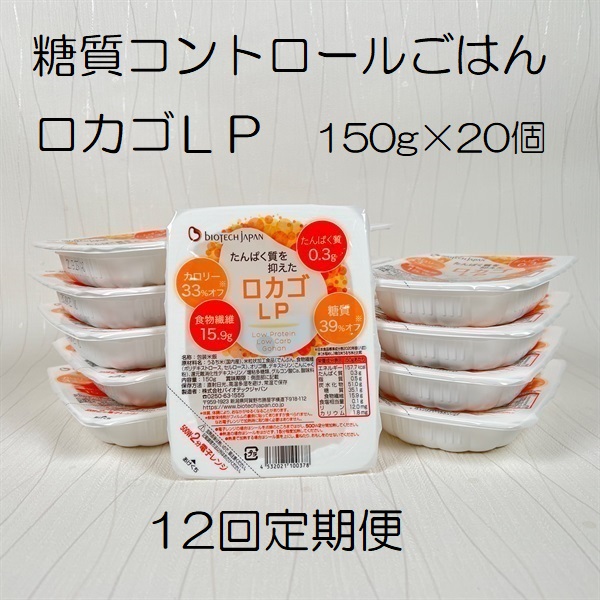 【低糖質・たんぱく質調整食品】【12ヶ月定期便】 ロカゴLP 150g×20個×12回 バイオテックジャパン 1V88183