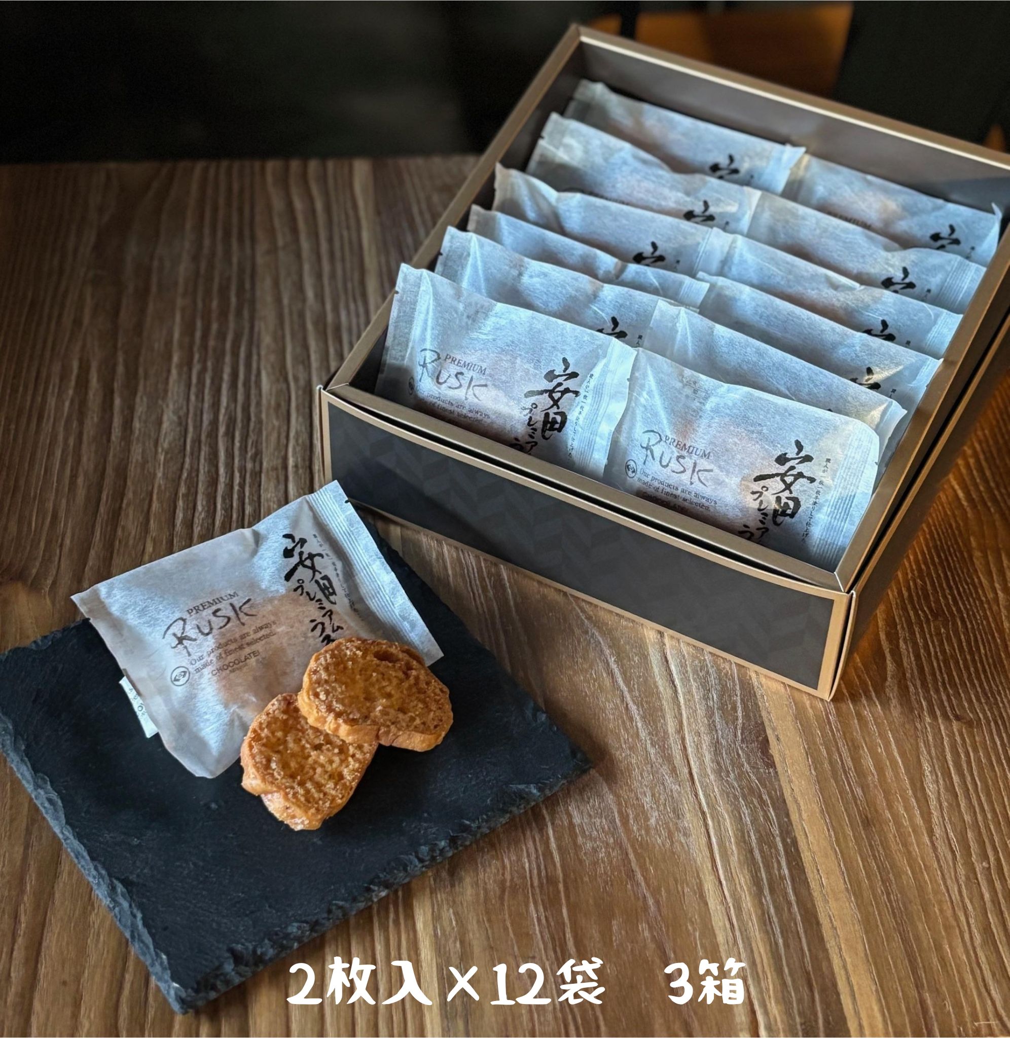 しょこら亭 安田プレミアムラスク 2枚×12袋 ×3セット 1Z07033