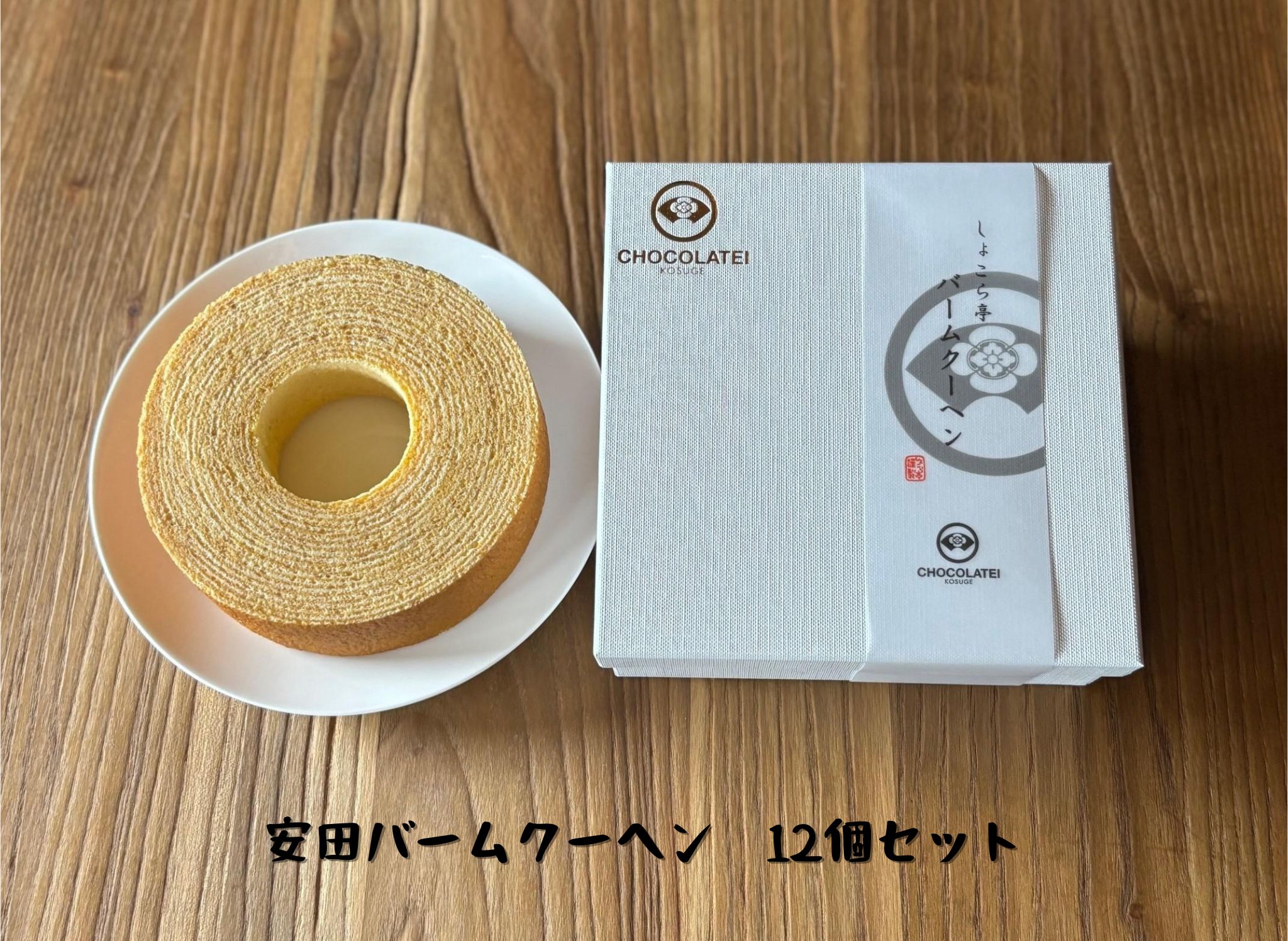しょこら亭 安田バームクーヘン 12個セット 直径13㎝ 1Z20067