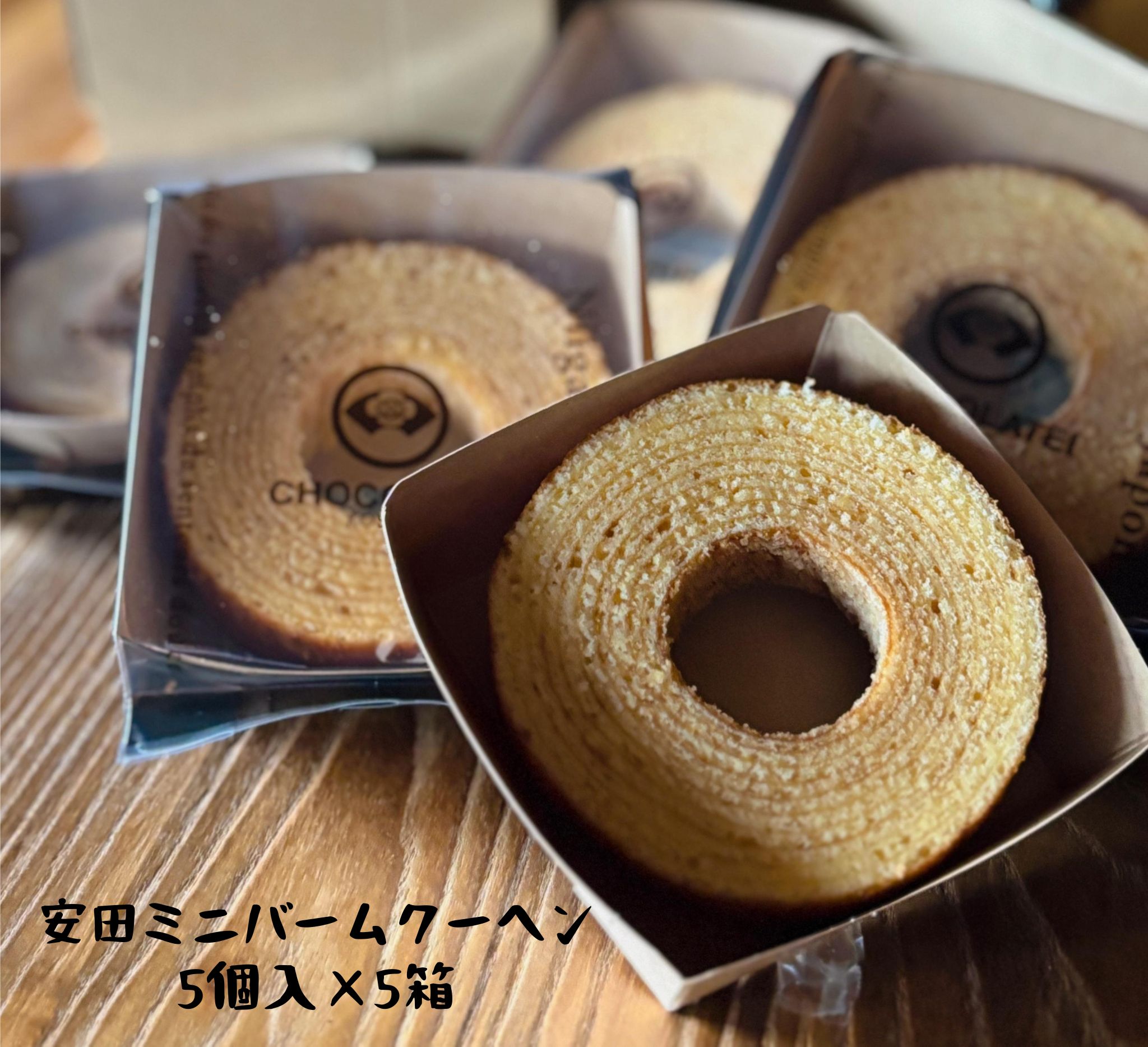 しょこら亭 安田ミニバームクーヘン 5個入×5セット 直径約8.0㎝ 1Z24030