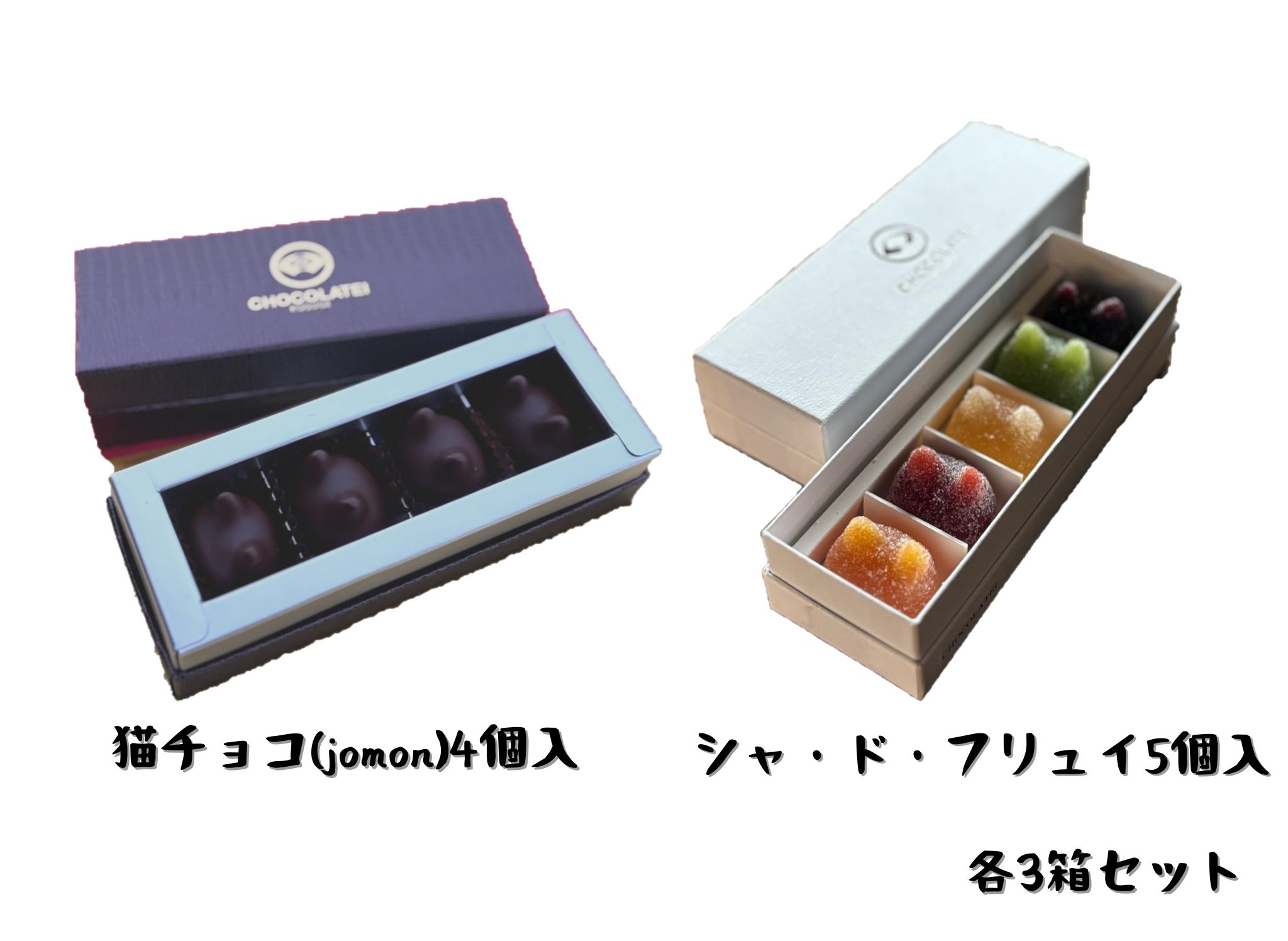 しょこら亭 猫チョコ（4個入）＆ シャ・ド・フリュイ（5個入） 各3セット  1Z44040