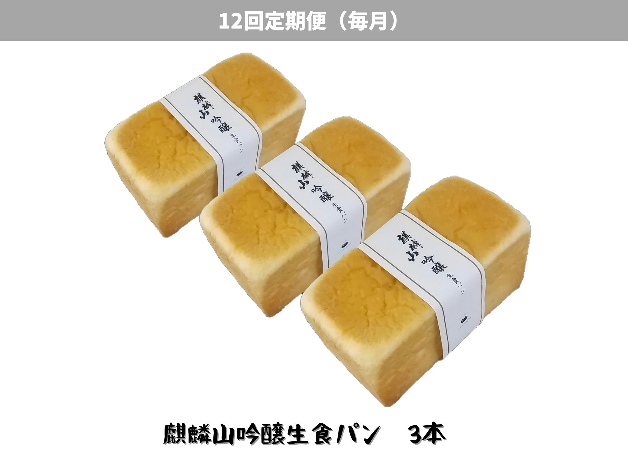 【12回定期便】しょこら亭 麒麟山吟醸生食パン 3本セット 毎月お届け 1Z54103
