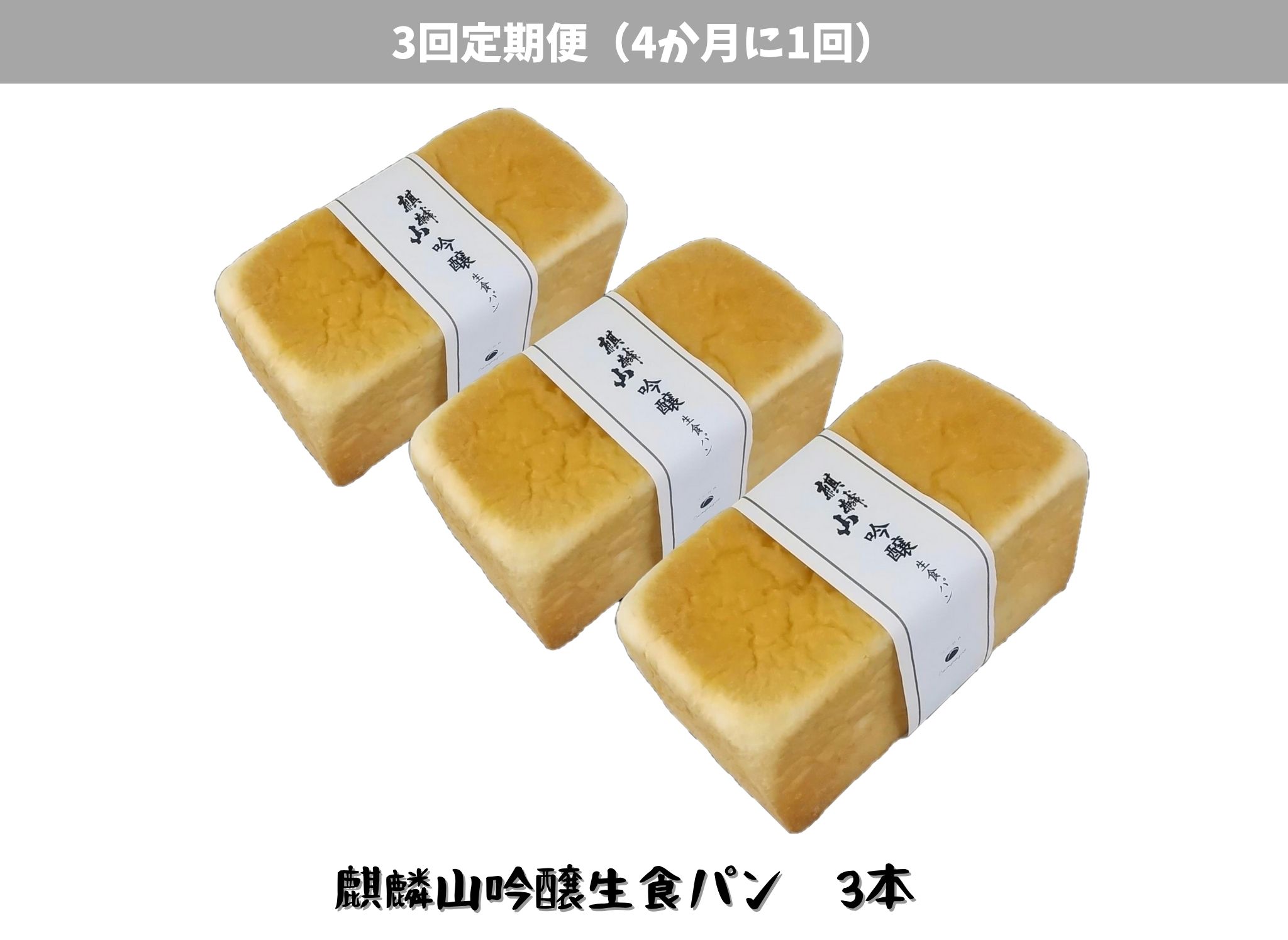 【3回定期便】しょこら亭 麒麟山吟醸生食パン 3本セット （4ヶ月毎×3回） 1Z57027