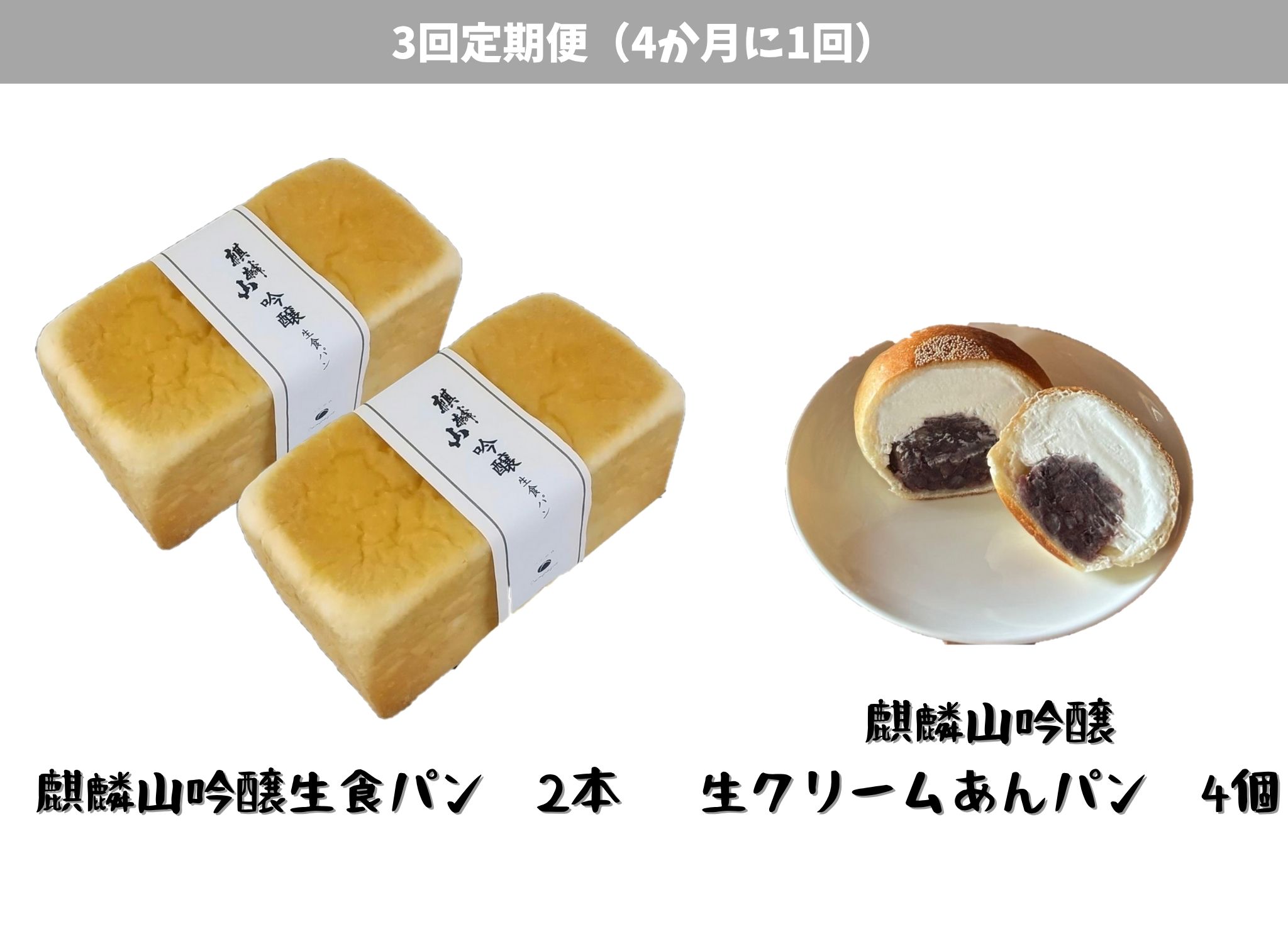 【3回定期便】しょこら亭 麒麟山吟醸生食パン2本＆麒麟山吟醸生クリームあんパン4個セット （4ヶ月毎×3回） 1Z58036