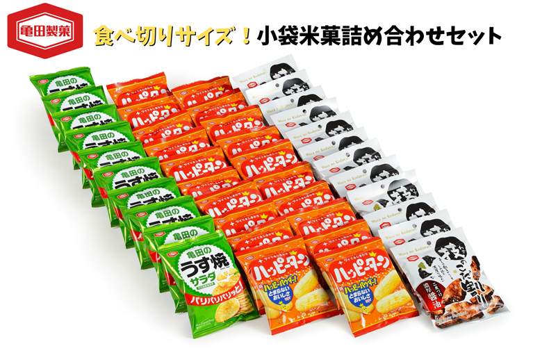 【12/21までの寄附で年内発送】亀田製菓 小袋 米菓 詰め合わせセット 42袋   2A05012