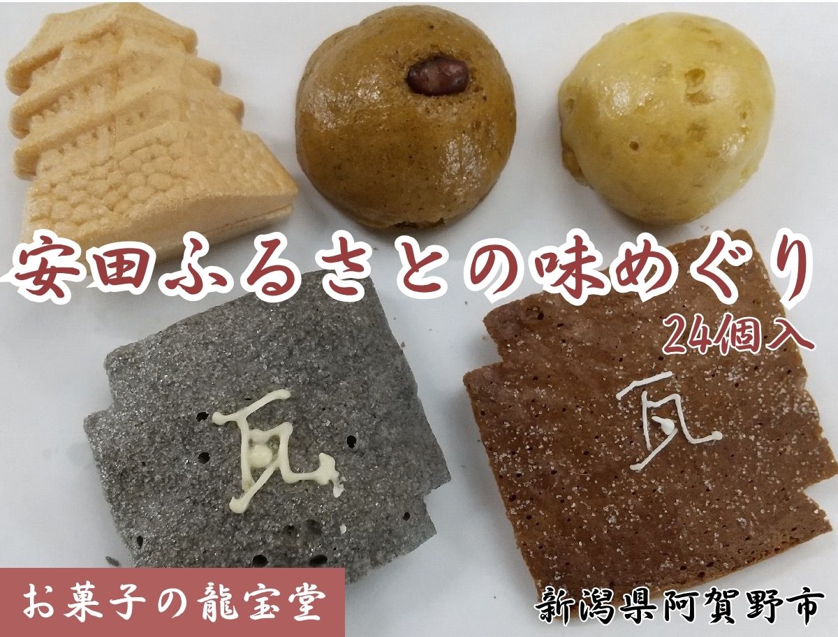 お菓子の龍宝堂 安田ふるさと味めぐり 2B03018