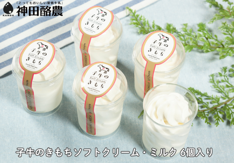 ソフトクリーム「子牛のきもち・ミルク」6個セット 神田酪農 2K02009