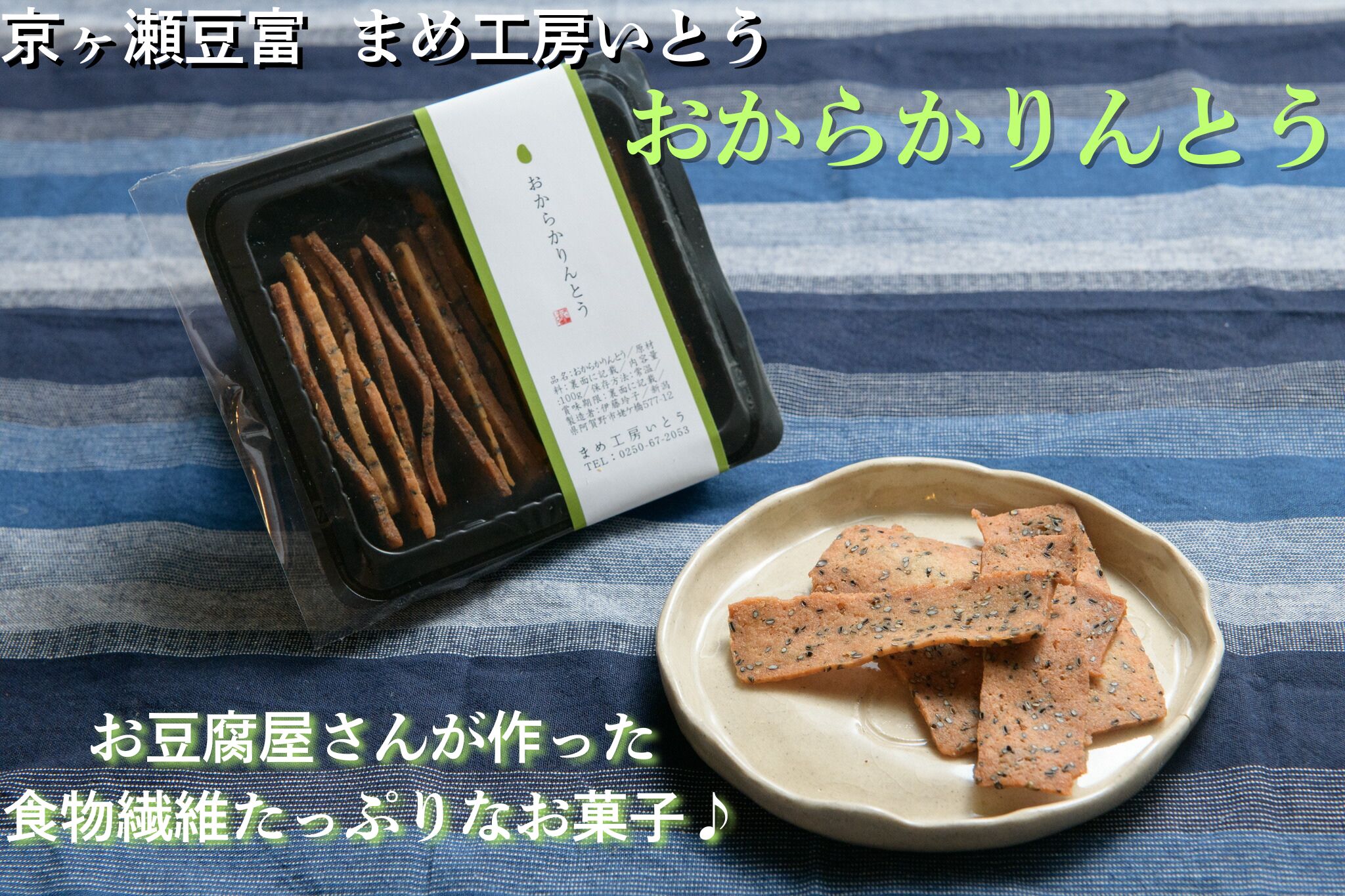 とうふ屋がガチで作った【おからかりんとう】 まめ工房いとう 2M01009