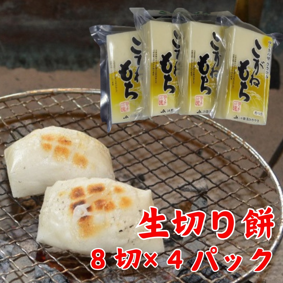 【秋冬限定】 杵つき 生切餅 8切×4パック ゆうきの里ささかみのこがねもち  2P04011