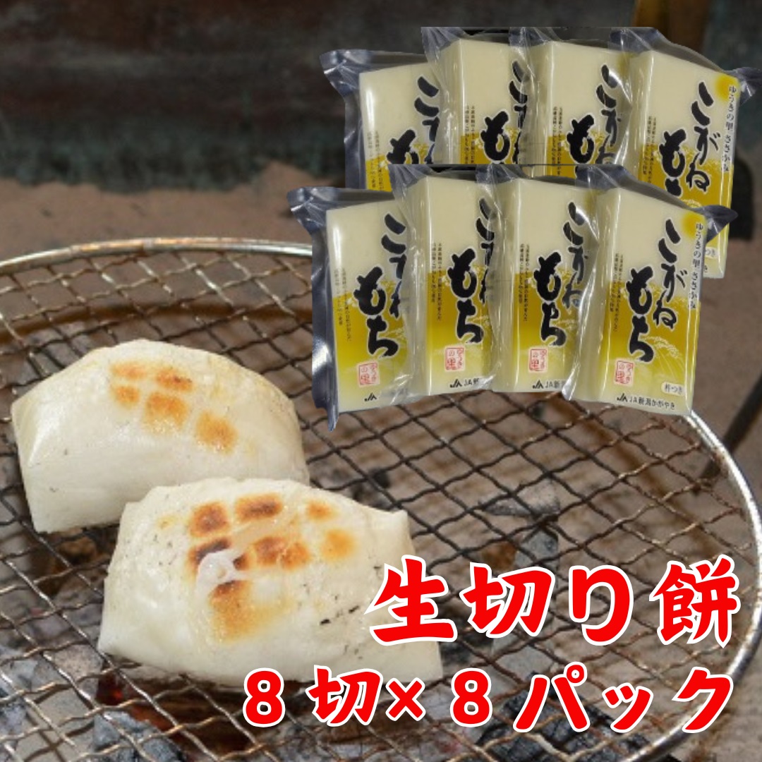 【秋冬限定】 杵つき 生切餅 8切×8パック ゆうきの里ささかみのこがねもち 2P06019