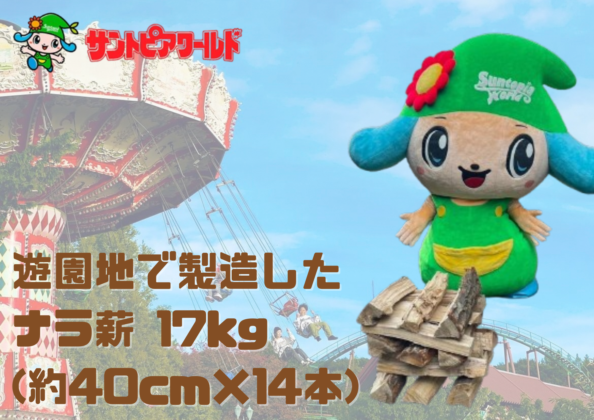 ナラ薪 17kg 40cm×14本 遊園地で製造した薪 2S02008