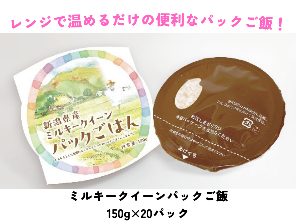 ミルキークイーンパック ご飯 150g×20パック 3D10015