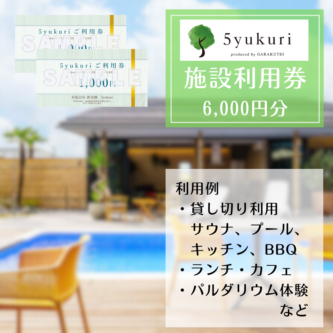 5yukuri 利用券 6000円分 3G02020