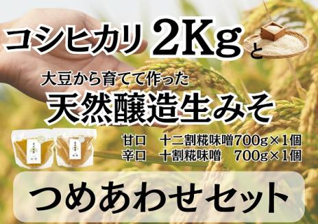 [新米]月岡糀屋 コシヒカリ2kg&完全自家製味噌2種詰め合わせセット 3B08011