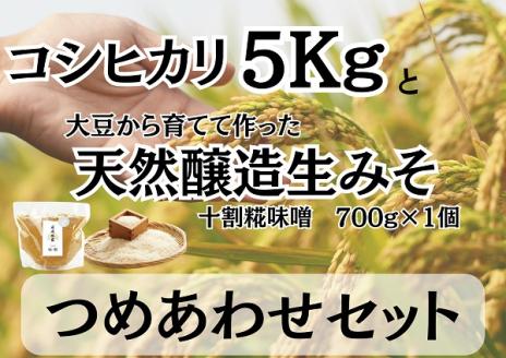 [新米][3ヶ月定期便] 月岡糀屋「 コシヒカリ5kg」&完全自家製味噌「十割糀味噌700g」詰め合わせセット 3回 3B10034