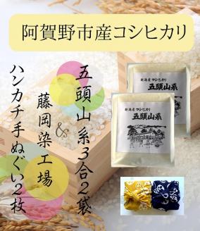 亀紺屋コラボ!ハンカチ包みコシヒカリ「米屋のこだわり阿賀野市産」 1E09008