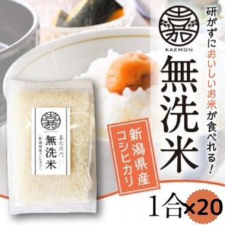 無洗米コシヒカリ便利な小分け1合×20袋 「米屋のこだわり阿賀野市産」 1E07009