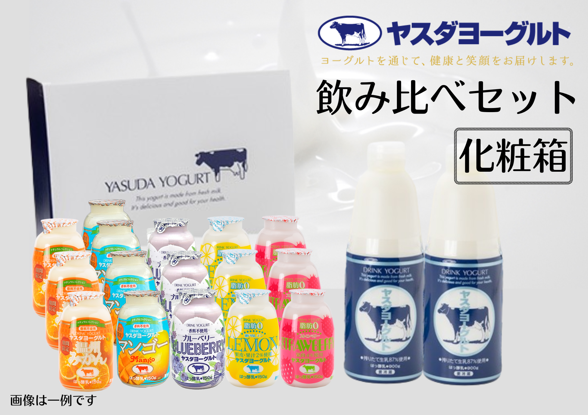 ヤスダヨーグルト 飲みくらべセット 150g×16本 800g×2本 化粧箱 ふるさと納税限定 無添加 搾りたて こだわり生乳 濃厚 飲むヨーグルト 1B67015