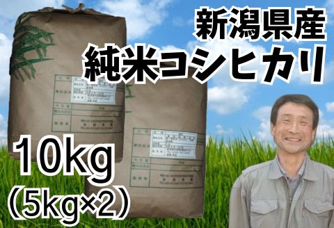 [令和7年産]新潟県産 純米コシヒカリ 10kg(5kg×2袋) 1G18031