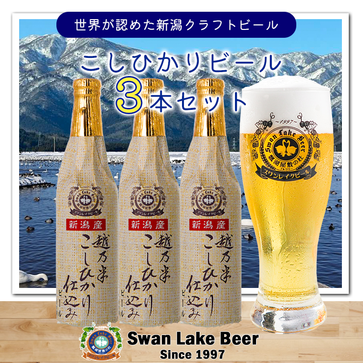 スワンレイクビール 金賞受賞入り こしひかり仕込みビール3本セット 阿賀野市 新潟県 阿賀野 ビ−ル クラフト 飲み比べ クラフトビール お酒 1S12008