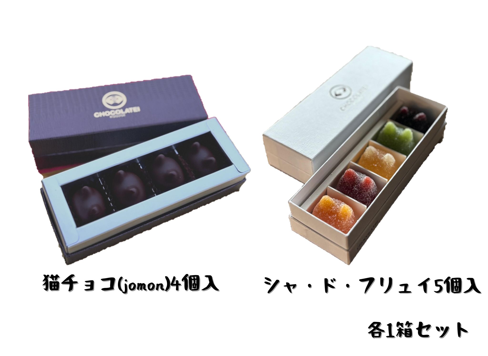 しょこら亭 猫チョコ(4個入)& シャ・ド・フリュイ(5個入) 各1セット 1Z42014