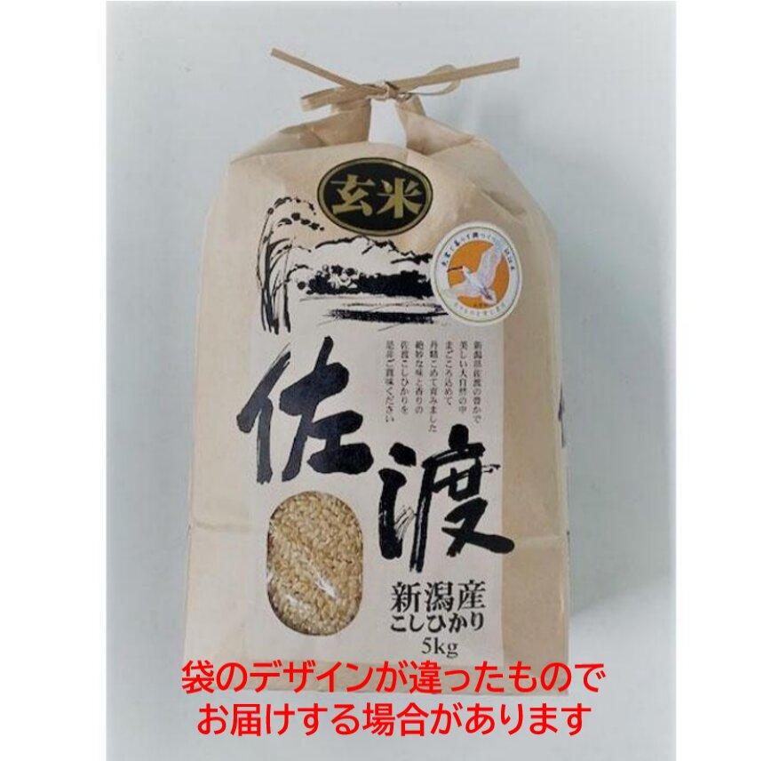 米 玄米 朱鷺と暮らす郷 佐渡産 コシヒカリ ( 5kg ) 【令和6年産】