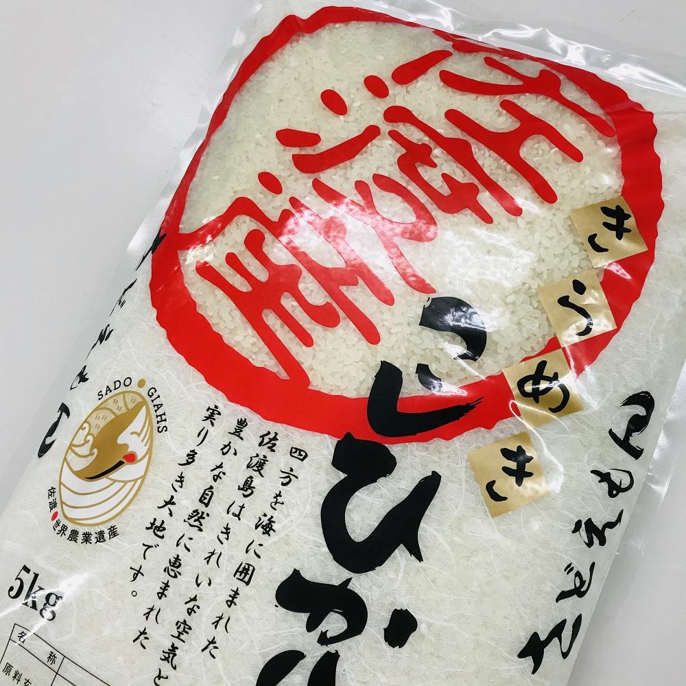 自社栽培米佐渡産こしひかり（精米5kg）３カ月定期便