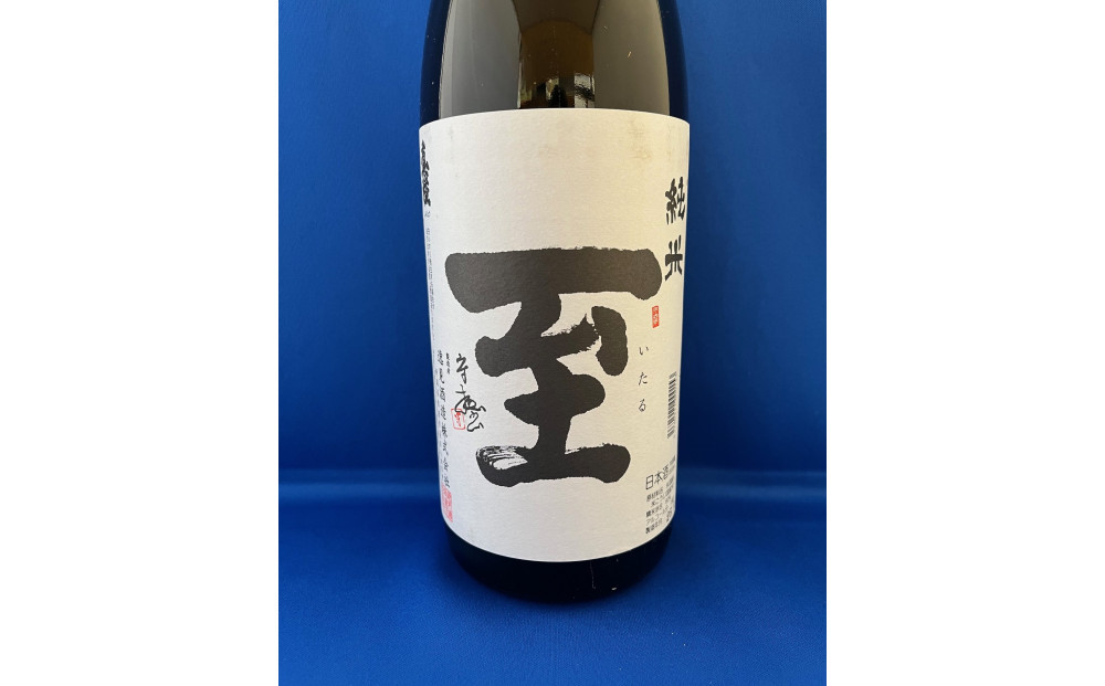 テレビで一躍注目を集めた佐渡地酒「至」純米酒（1.8L×1本）