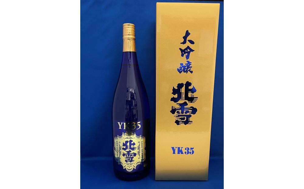 佐渡の大吟醸の極み　北雪YK35大吟醸　1.8L×3本セット