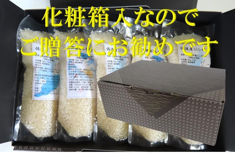 【令和7年産】佐渡高千産こしひかり　300g×10袋セット（真空包装）
