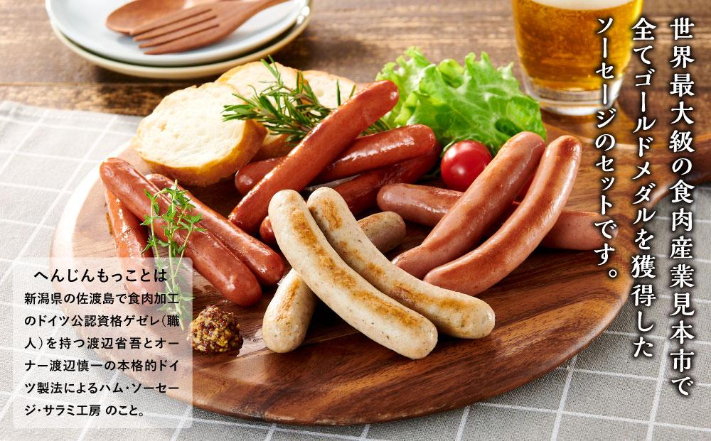 へんじんもっこIFFAゴールドソーセージセット