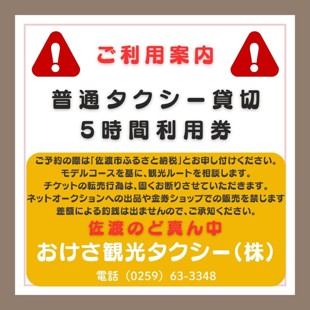 【新潟県佐渡】おけさ観光タクシーで巡る佐渡！5時間観光プラン