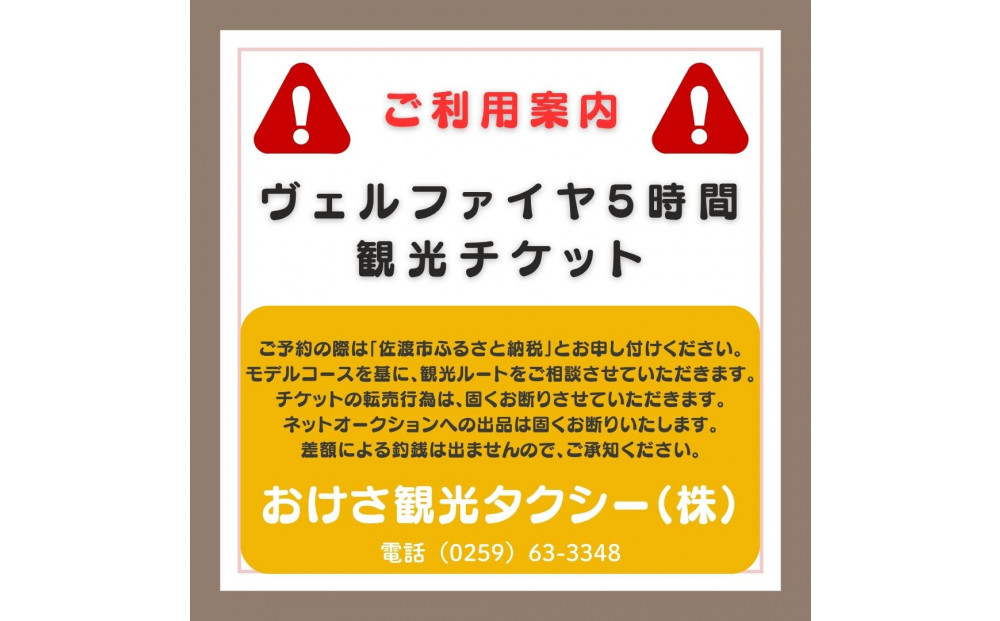 【新潟県佐渡】おけさ観光タクシー＜ヴェルファイア＞で巡る佐渡！5時間観光プラン　ラグジュアリーハイヤー