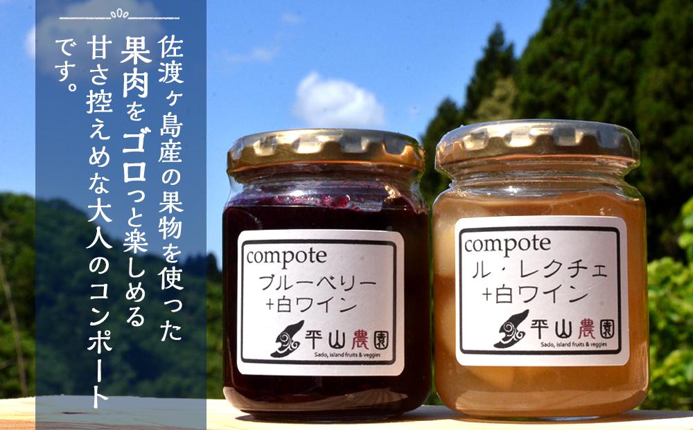 佐渡ヶ島産　ブルーベリーと白ワインのコンポート・ル・レクチェと白ワインのコンポート（2種各3個セット）