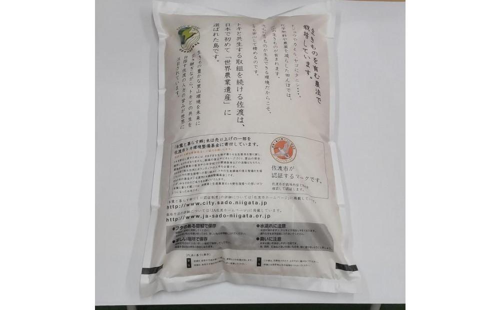 令和7年産 佐渡産コシヒカリ米「朱鷺と暮らす郷」5kg 佐渡・今井茂助商店おすすめ
