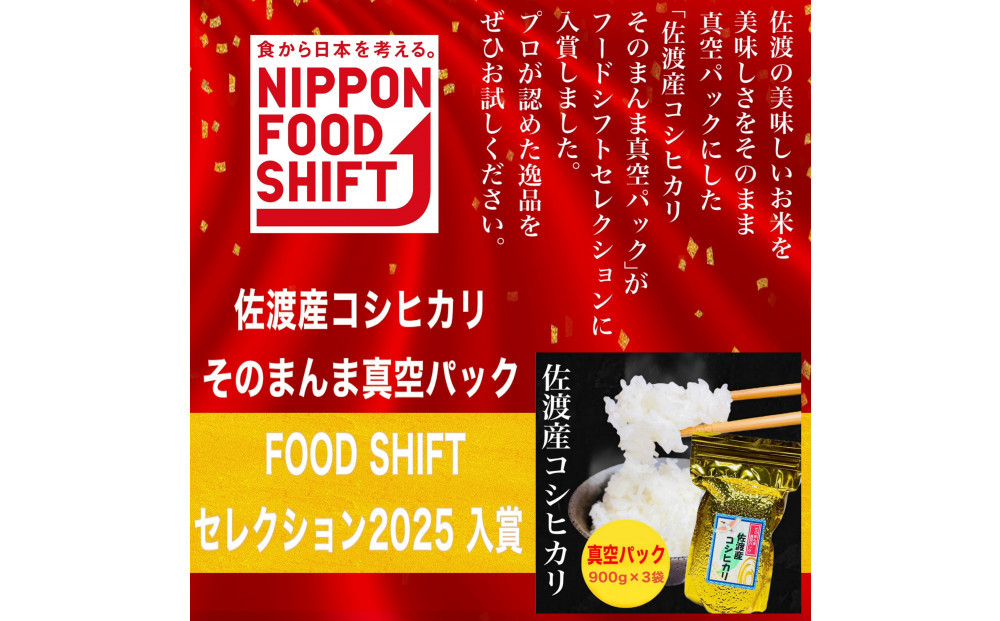 【FOOD SHIFTセレクション入賞！】佐渡地区産コシヒカリ そのまんま真空パック 900g×3袋セット