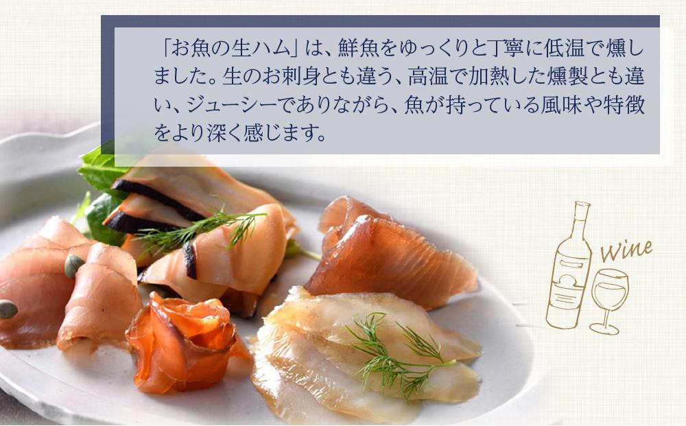 佐渡のごっつ天然お魚の生ハム8種セット