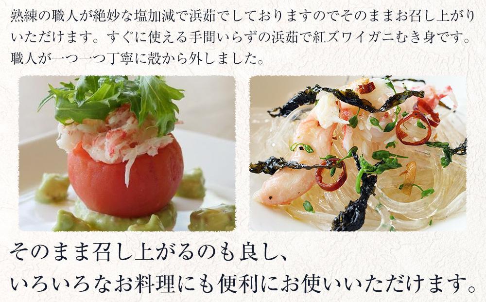【2026年3月先行受付】佐渡島直送！浜茹で紅ズワイガニむき身（500ｇ/約20杯分使用）ふるさと納税