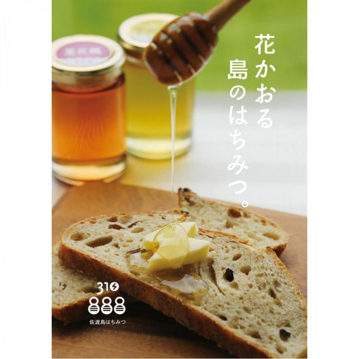 佐渡島はちみつ(非加熱・無加工)百花蜜2本セット (春の花・里山の花 / 各1本)　160ｇ×2本