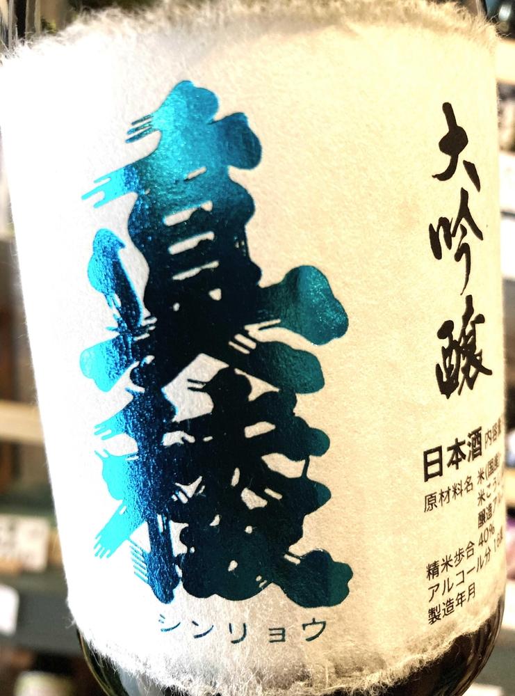 佐渡の地酒　逸見酒造＜真稜大吟醸B＞720ml×1本