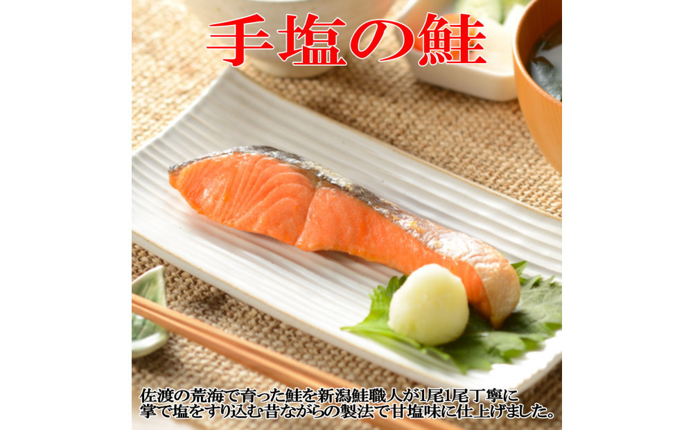 手塩と焼き漬けの佐渡産鮭セット8切