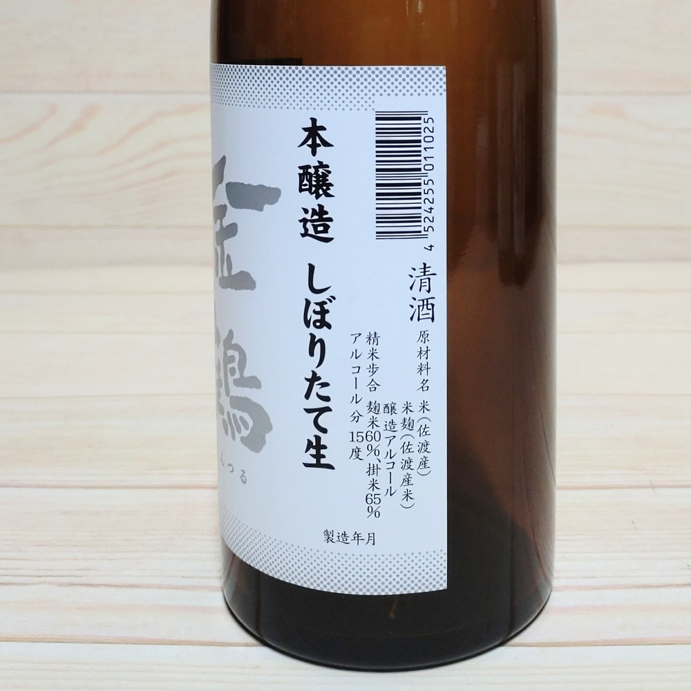 美味しい新酒ができました！冬はやっぱりしぼりたて！金鶴しぼりたて生酒2本セット（720ml×2本）