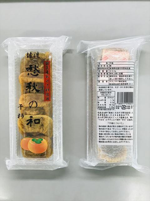 愁秋の和（あきのなごみ）干柿　200g×8パック入り